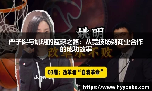 严子健与姚明的篮球之路：从竞技场到商业合作的成功故事
