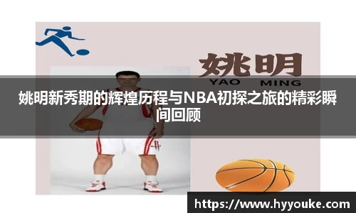 姚明新秀期的辉煌历程与NBA初探之旅的精彩瞬间回顾