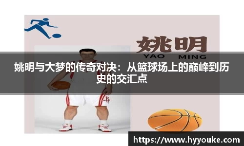 姚明与大梦的传奇对决：从篮球场上的巅峰到历史的交汇点