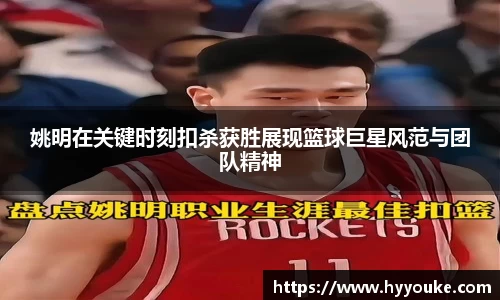 姚明在关键时刻扣杀获胜展现篮球巨星风范与团队精神