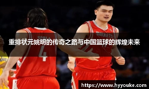 重排状元姚明的传奇之路与中国篮球的辉煌未来