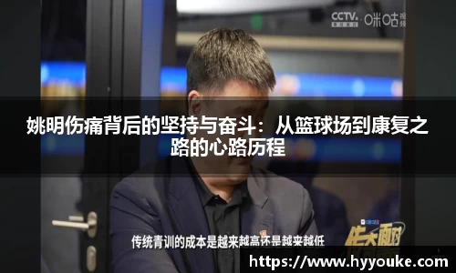 姚明伤痛背后的坚持与奋斗：从篮球场到康复之路的心路历程