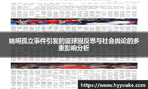 姚明孤立事件引发的篮球圈反思与社会舆论的多重影响分析