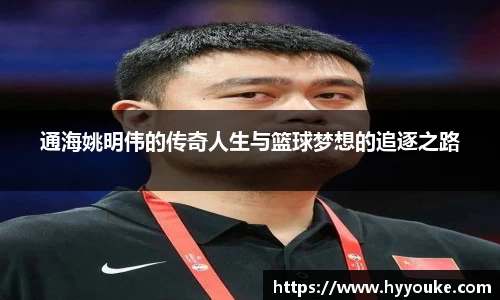 通海姚明伟的传奇人生与篮球梦想的追逐之路