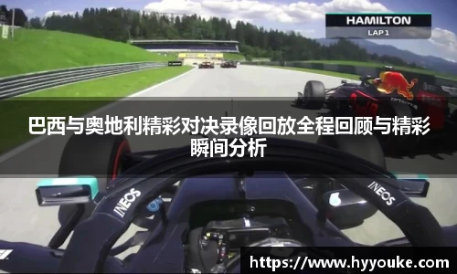 巴西与奥地利精彩对决录像回放全程回顾与精彩瞬间分析