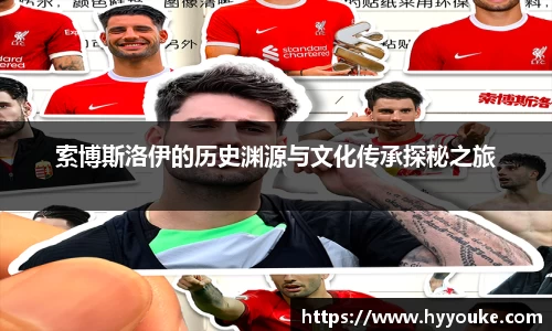 索博斯洛伊的历史渊源与文化传承探秘之旅