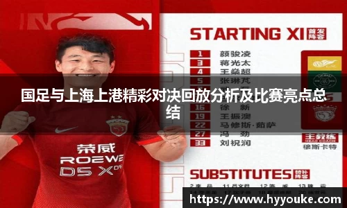 国足与上海上港精彩对决回放分析及比赛亮点总结