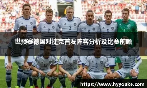 世预赛德国对捷克首发阵容分析及比赛前瞻