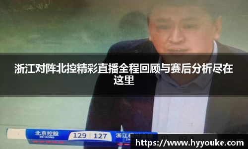 浙江对阵北控精彩直播全程回顾与赛后分析尽在这里