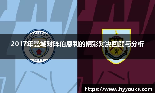 2017年曼城对阵伯恩利的精彩对决回顾与分析