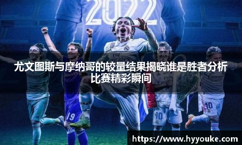 尤文图斯与摩纳哥的较量结果揭晓谁是胜者分析比赛精彩瞬间