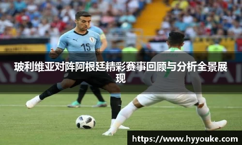 玻利维亚对阵阿根廷精彩赛事回顾与分析全景展现