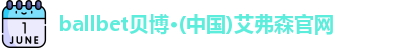 ballbet贝博